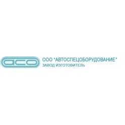 АСО (АвтоСпецОборудование)