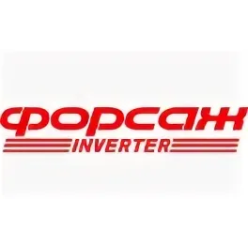 Форсаж