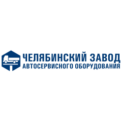 Челябинский завод автосервисного оборудования (ЧЗАО)