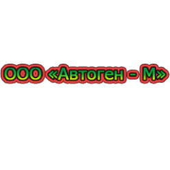 Автоген-М