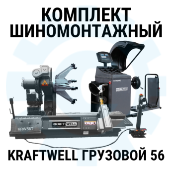 Комплект шиномонтажного оборудования KraftWell Грузовой56, 380В