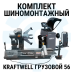 Комплект шиномонтажного оборудования KraftWell Грузовой56, 380В