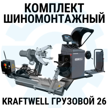 Комплект шиномонтажного оборудования KraftWell Грузовой26, 380В