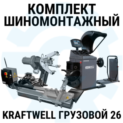 Комплект шиномонтажного оборудования KraftWell Грузовой26, 380В