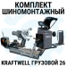 Комплект шиномонтажного оборудования KraftWell Грузовой26, 380В