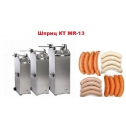 Шприц колбасный КТ MR-13