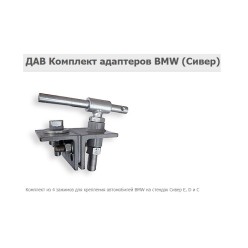 Комплект адаптеров ДАВ BMW