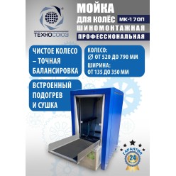 Мойка колес System4you MK-170П Мойка колес System4you MK-170П